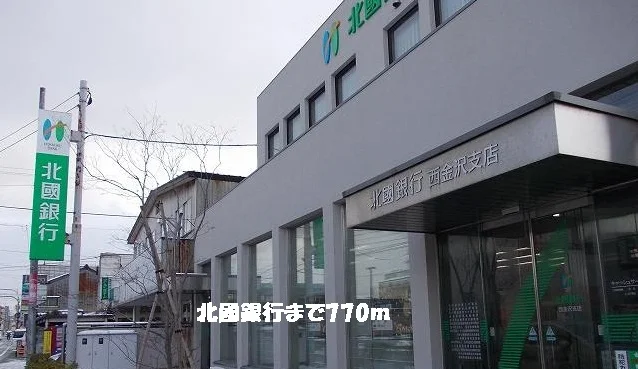 北國銀行まで770m