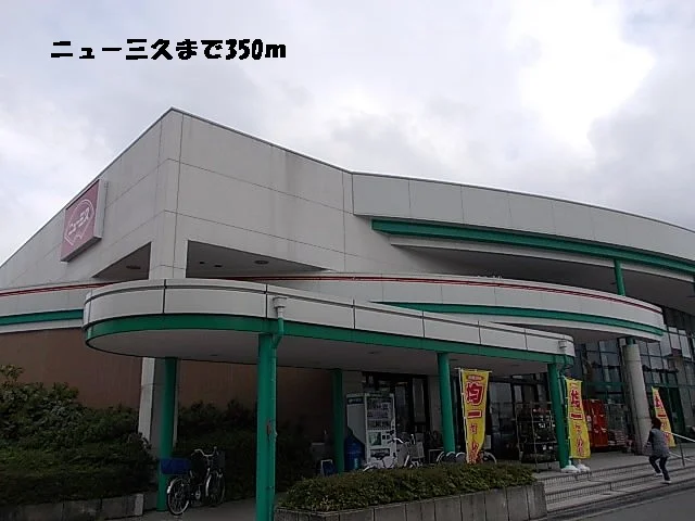 ニュー三久まで350m