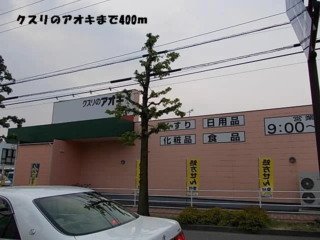 クスリのアオキまで400m