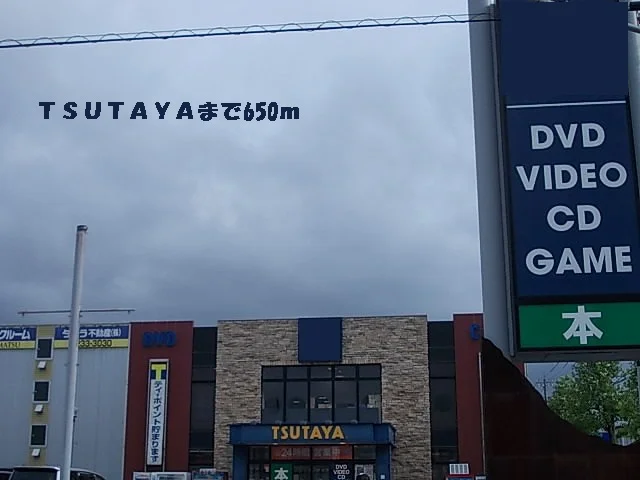 TSUTAYAまで650m