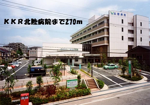 北陸病院まで270m
