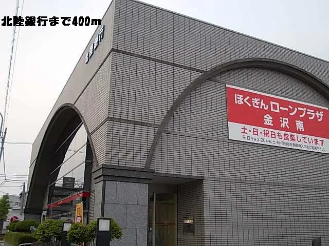 北陸銀行まで400m