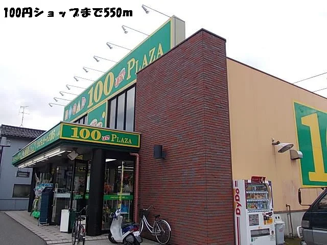 １００円ショップまで550m