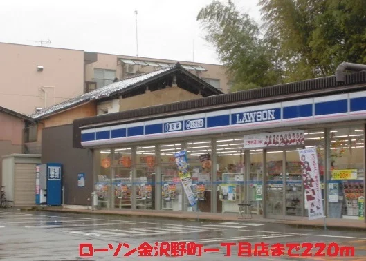 ローソン金沢野町一丁目店まで220m