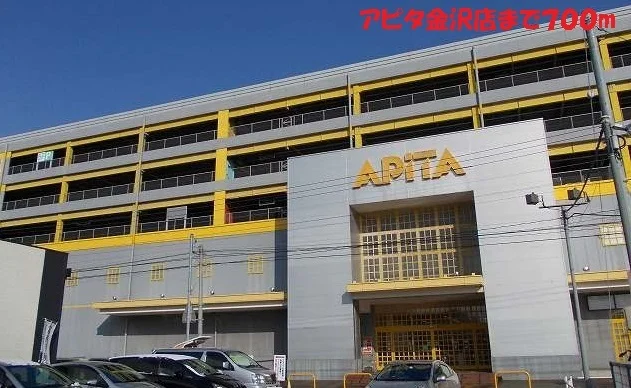 アピタ金沢店まで700m