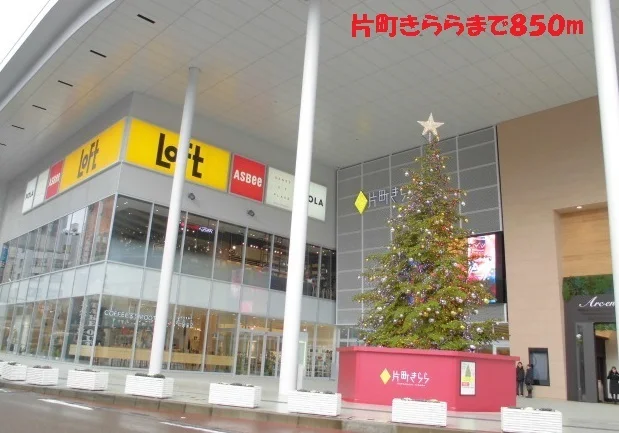 片町きららまで850m