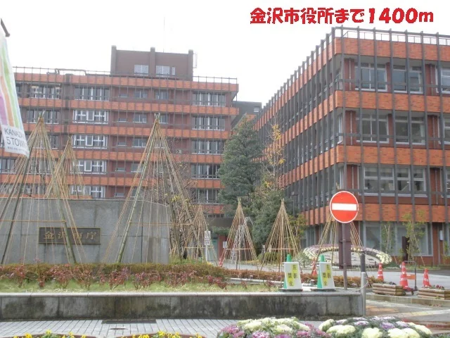 金沢市役所まで1400m