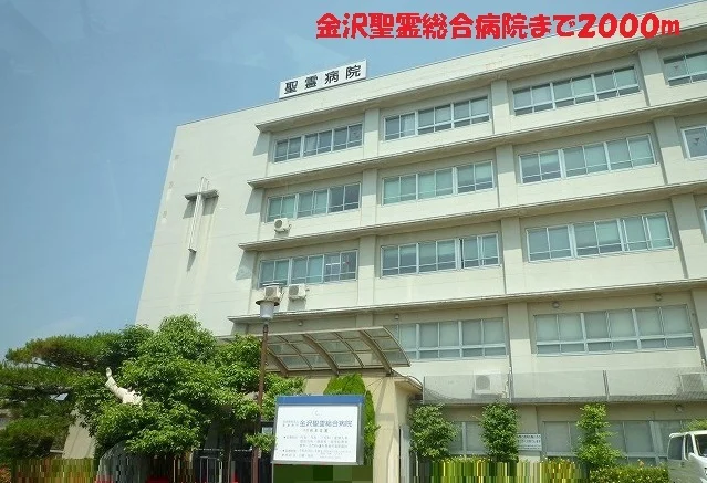 金沢聖霊総合病院まで2000m