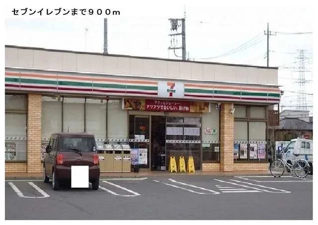 セブンイレブンまで900m