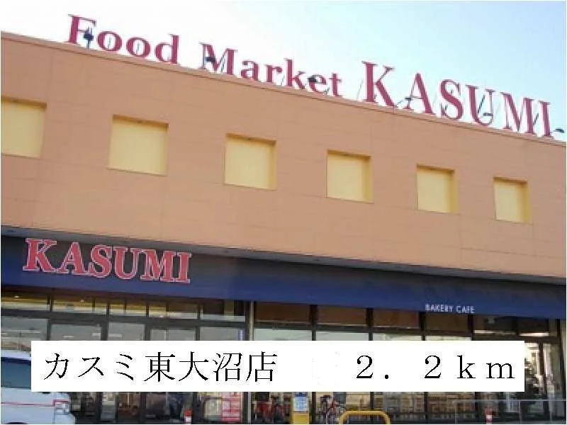 カスミ東大沼店まで2200m