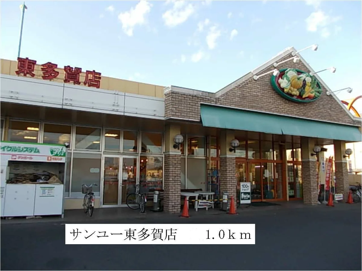 サンユー東多賀店まで1000m