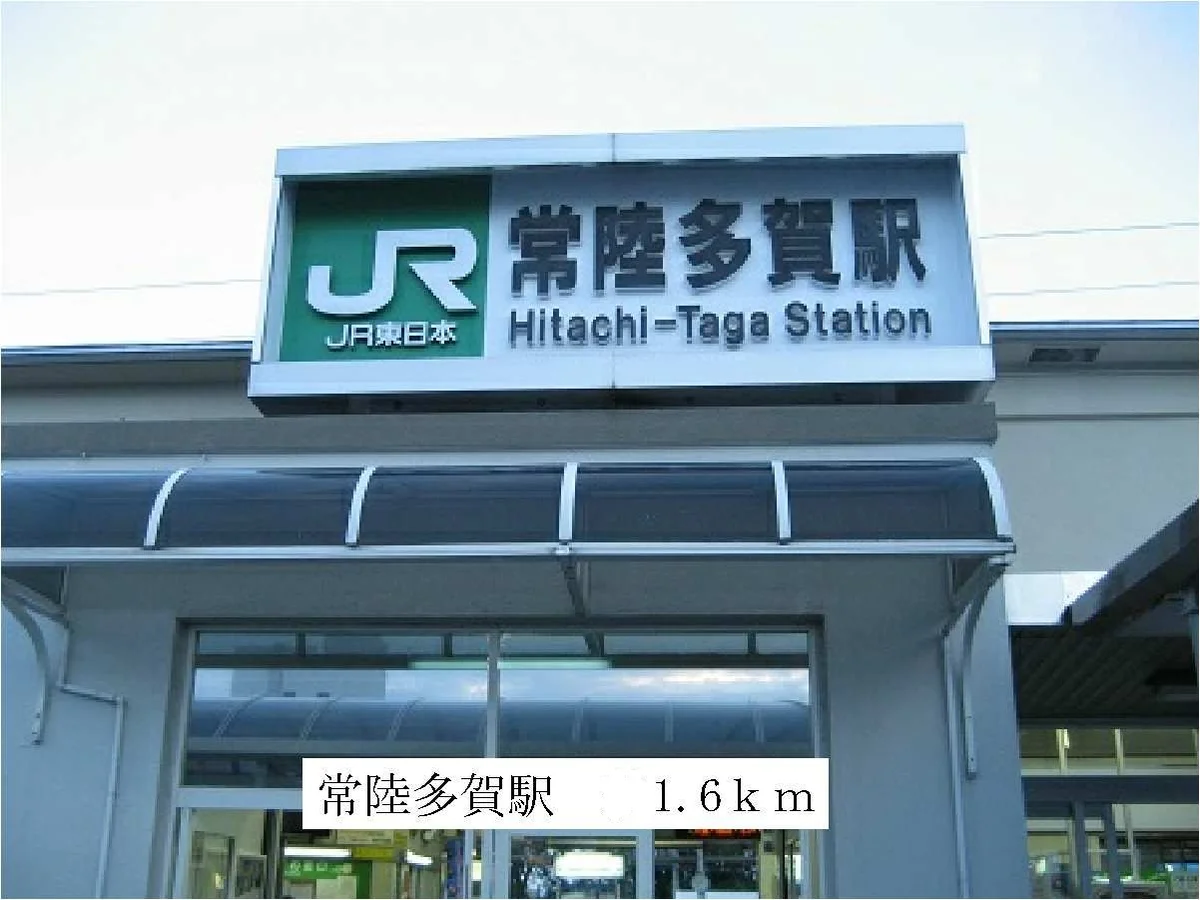 常陸多賀駅まで1600m