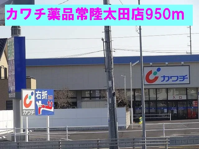 カワチ薬品常陸太田店まで950m