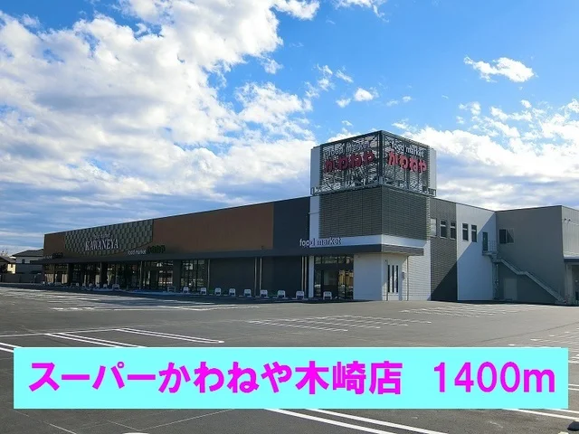 スーパーかわねや木崎店まで1400m