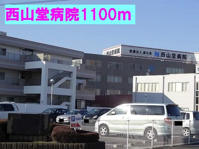 西山堂病院まで1100m
