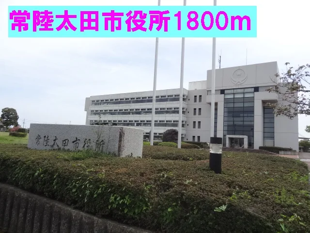 常陸太田市役所まで1800m