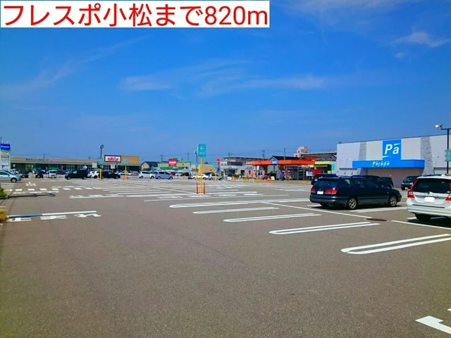 フレスポ小松まで820m