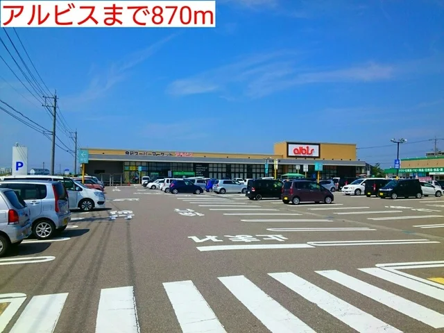 アルビスまで870m