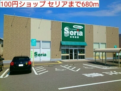 100円ショップ セリアまで680m