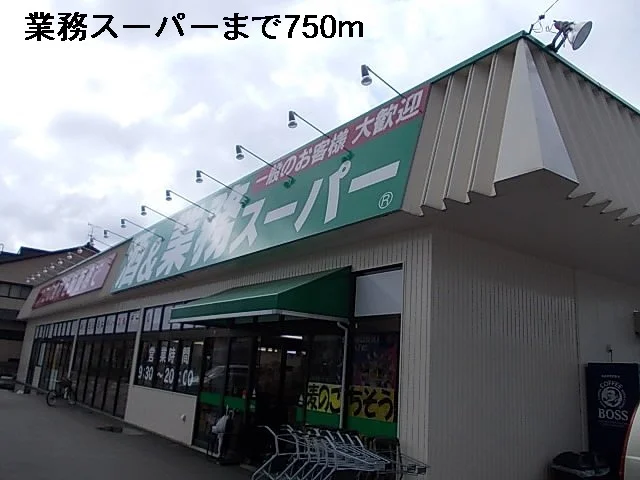 業務スーパーまで750m