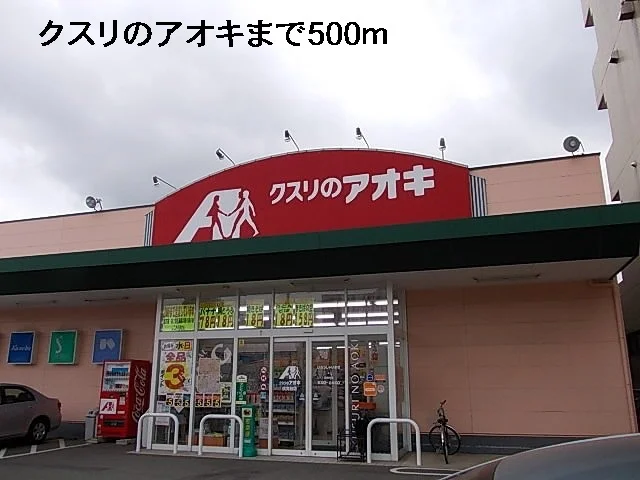 クスリのアオキまで500m