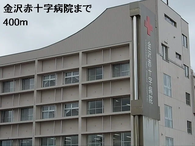 金沢赤十字病院まで400m