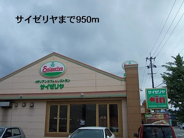 サイゼリヤまで950m