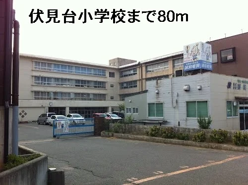 伏見台小学校まで80m