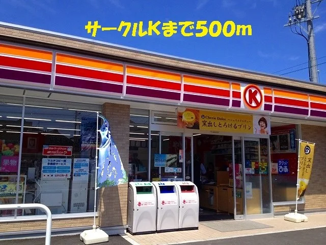サークルＫまで500m