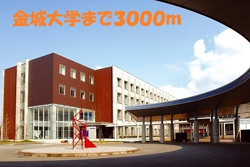 金城大学まで3000m