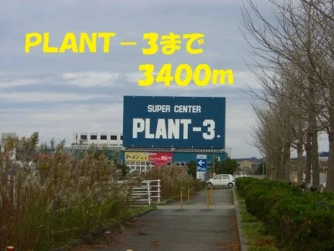 ＰＬＡＮＴ－３まで3400m