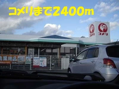 コメリまで2400m