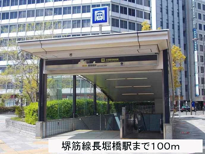 堺筋線　長堀橋駅まで100m