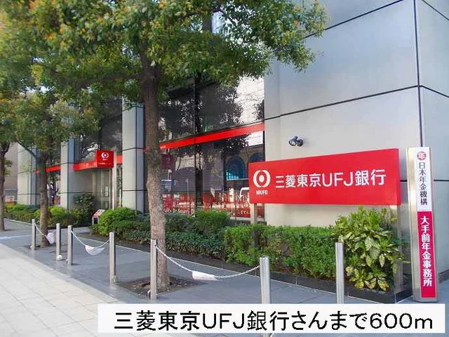 三菱東京ＵＦＪ銀行まで600m