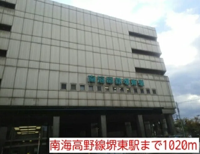 南海高野線堺東駅まで1020m