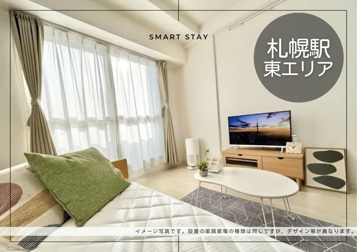 札幌駅東＊【2026/2/1～ご入居可】地下鉄さっぽろ駅徒歩約7分♪スマートステイ札幌駅東 - 札幌市東区 マンスリーマンション 札幌市東区 ウィークリーマンション