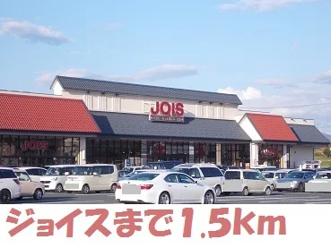 ジョイスまで1500m