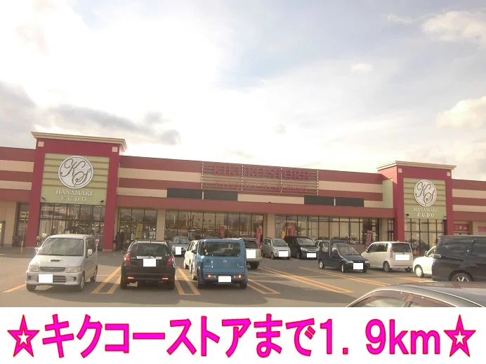 キクコーストアまで1900m