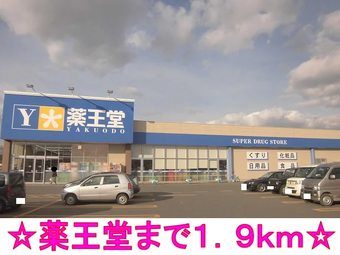 薬王堂まで1900m