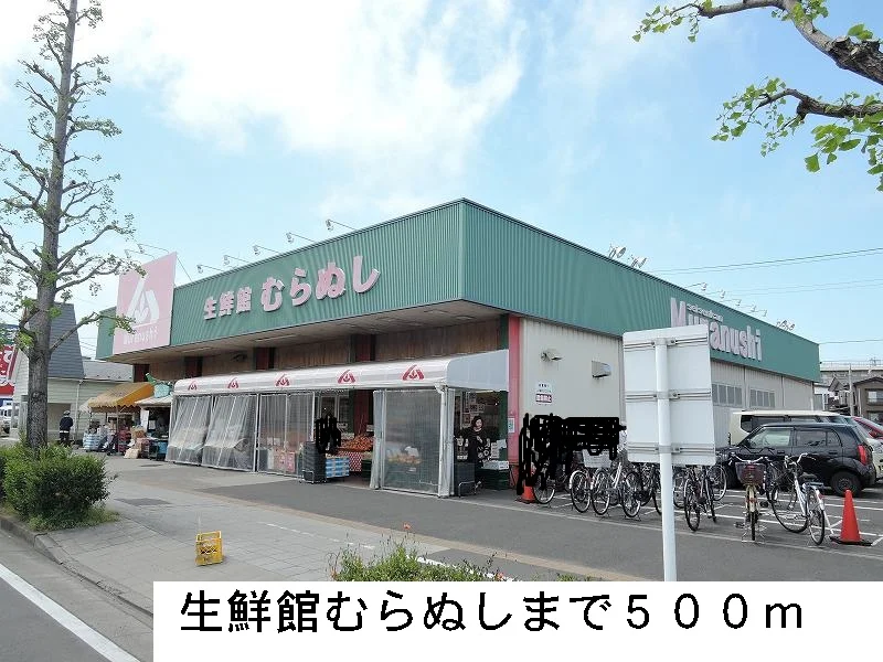 生鮮館むらぬしまで500m