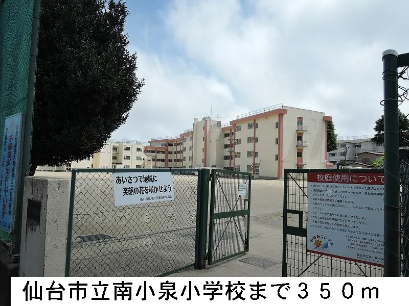 仙台市立南小泉小学校まで350m
