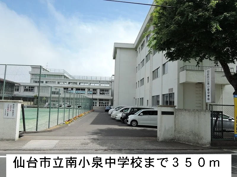 仙台市立南小泉中学校まで350m