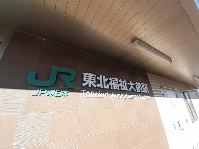 仙山線　東北福祉大駅まで675m