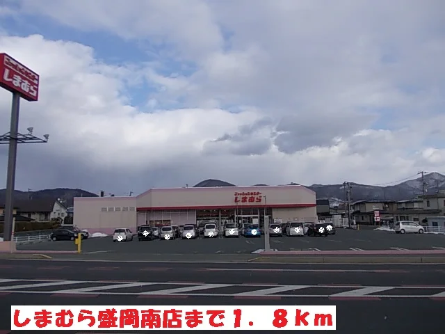 しまむら盛岡南店まで1800m