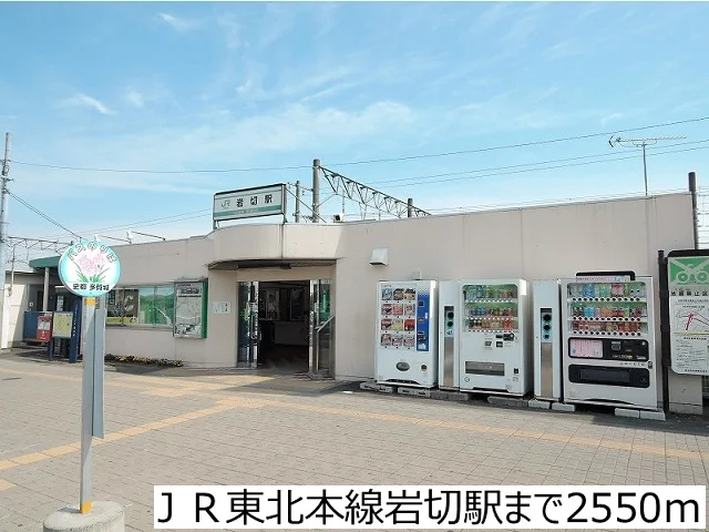 ＪＲ東北本線岩切駅まで2550m
