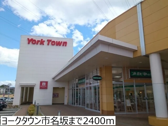 ヨークタウン市名坂まで2400m