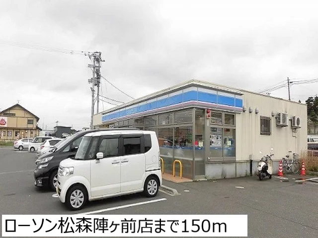 ローソン松森陣ヶ前店まで150m