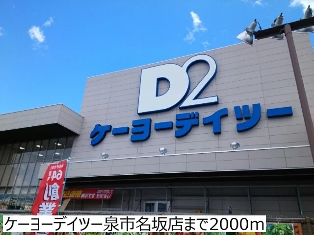 ケーヨーデイツー泉市名坂店まで2000m