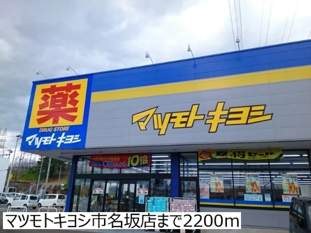 マツモトキヨシ市名坂店まで2200m