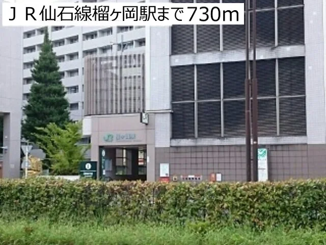 ＪＲ仙石線榴ヶ岡駅まで730m